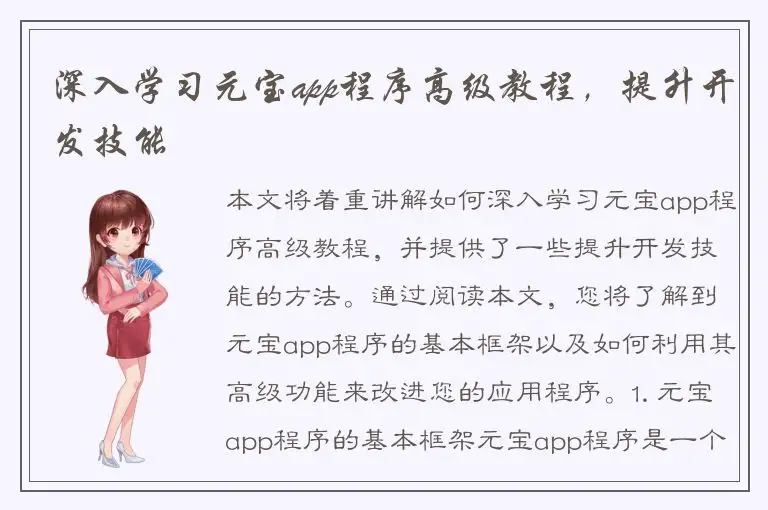 深入学习元宝app程序高级教程，提升开发技能