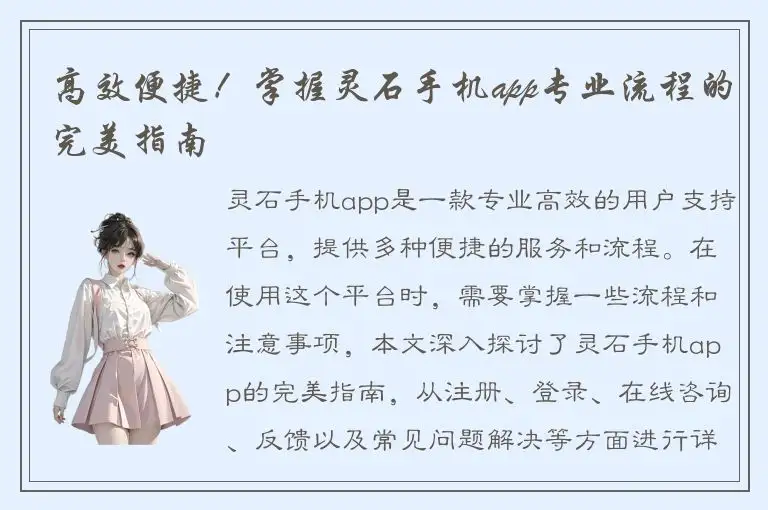 高效便捷！掌握灵石手机app专业流程的完美指南