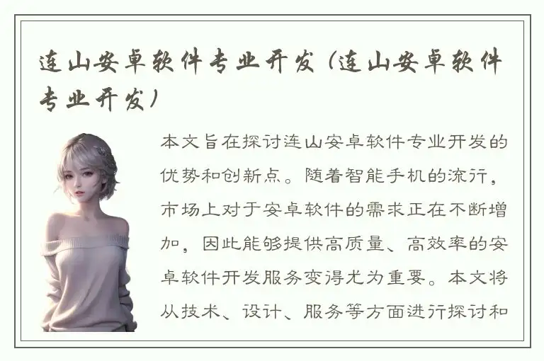 连山安卓软件专业开发 (连山安卓软件专业开发)