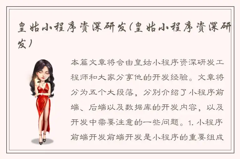 皇姑小程序资深研发(皇姑小程序资深研发)