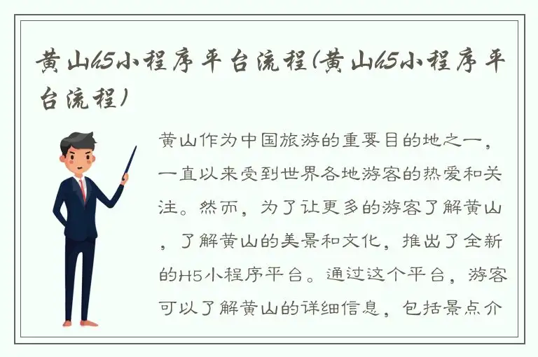 黄山h5小程序平台流程(黄山h5小程序平台流程)