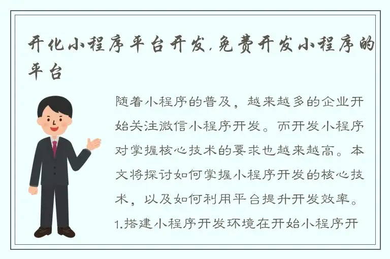 开化小程序平台开发,免费开发小程序的平台