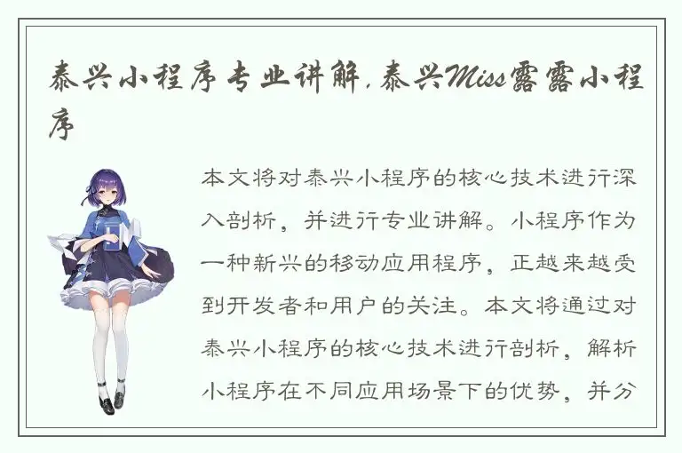 泰兴小程序专业讲解,泰兴Miss露露小程序