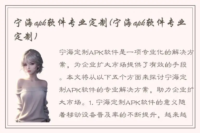 宁海apk软件专业定制(宁海apk软件专业定制)