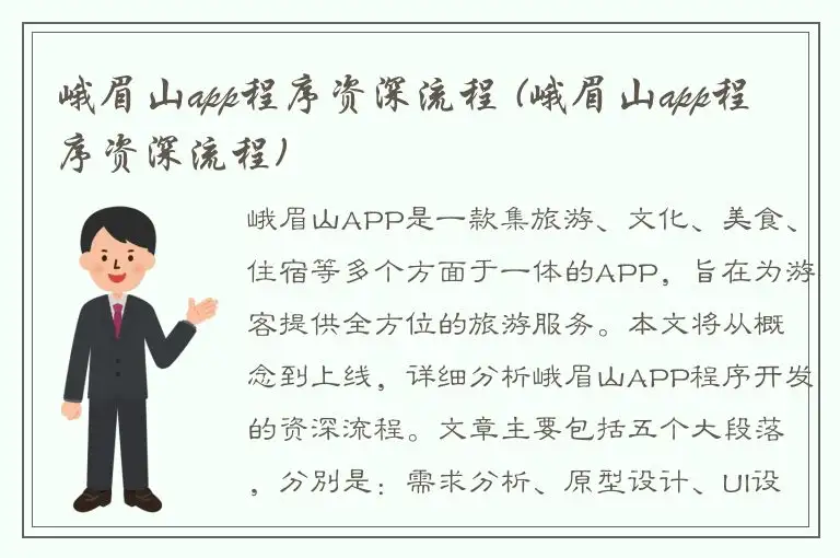 峨眉山app程序资深流程 (峨眉山app程序资深流程)