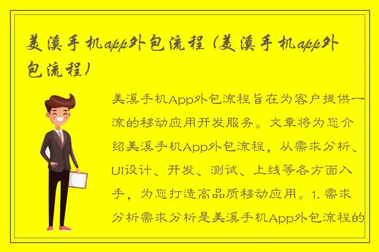 美溪手机app外包流程 (美溪手机app外包流程)