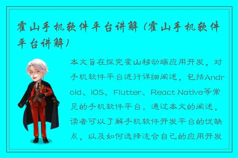 霍山手机软件平台讲解 (霍山手机软件平台讲解)