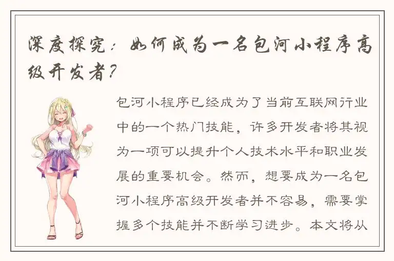 深度探究：如何成为一名包河小程序高级开发者？