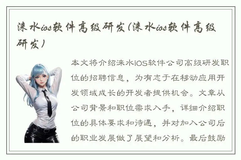涞水ios软件高级研发(涞水ios软件高级研发)