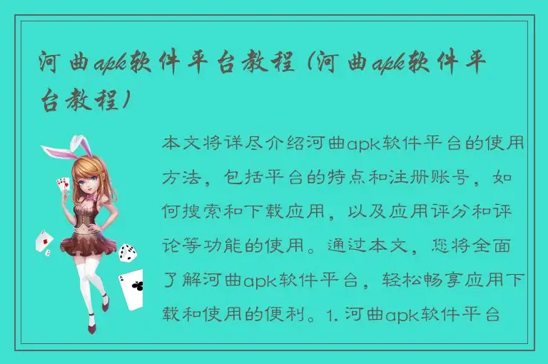 河曲apk软件平台教程 (河曲apk软件平台教程)