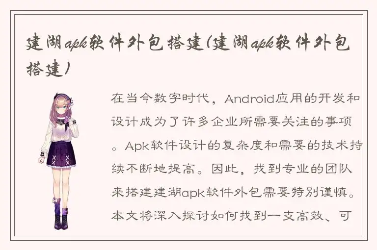 建湖apk软件外包搭建(建湖apk软件外包搭建)
