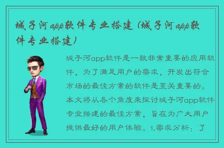 城子河app软件专业搭建 (城子河app软件专业搭建)