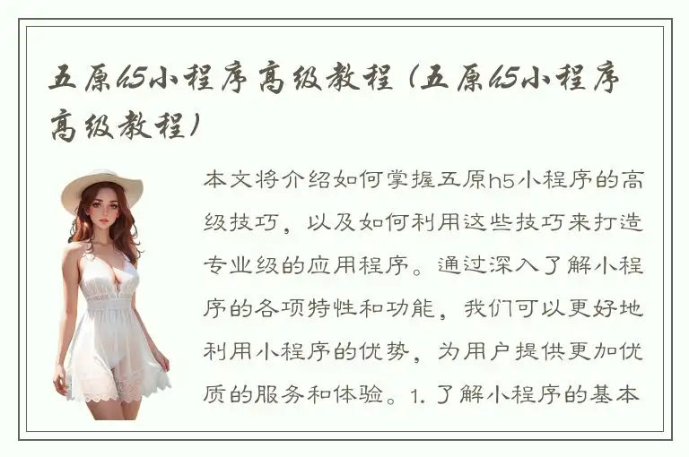 五原h5小程序高级教程 (五原h5小程序高级教程)