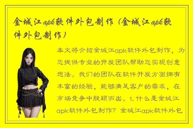 金城江apk软件外包制作 (金城江apk软件外包制作)
