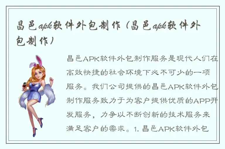 昌邑apk软件外包制作 (昌邑apk软件外包制作)