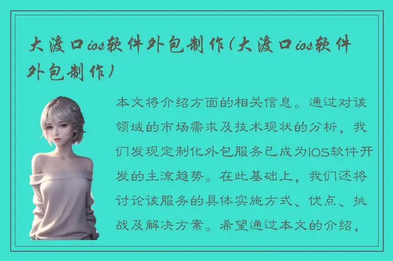 大渡口ios软件外包制作(大渡口ios软件外包制作)