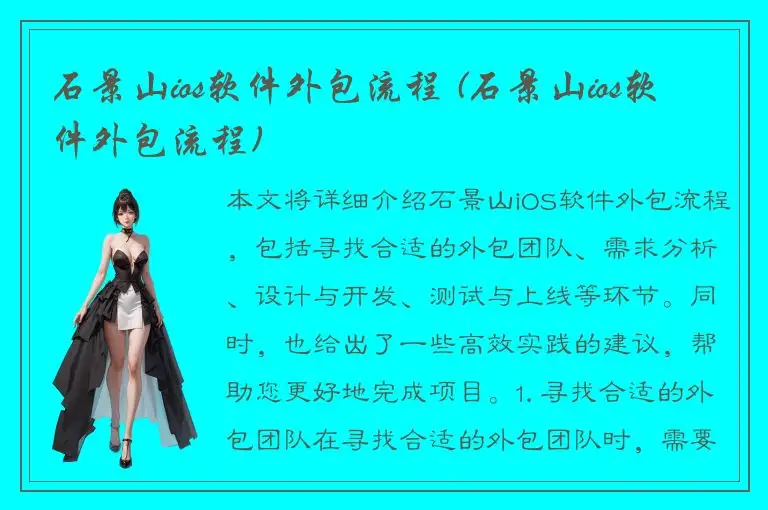 石景山ios软件外包流程 (石景山ios软件外包流程)