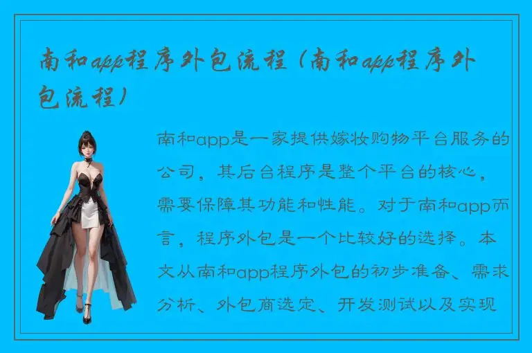 南和app程序外包流程 (南和app程序外包流程)