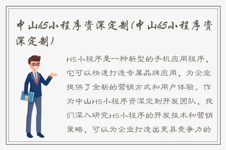 中山h5小程序资深定制(中山h5小程序资深定制)