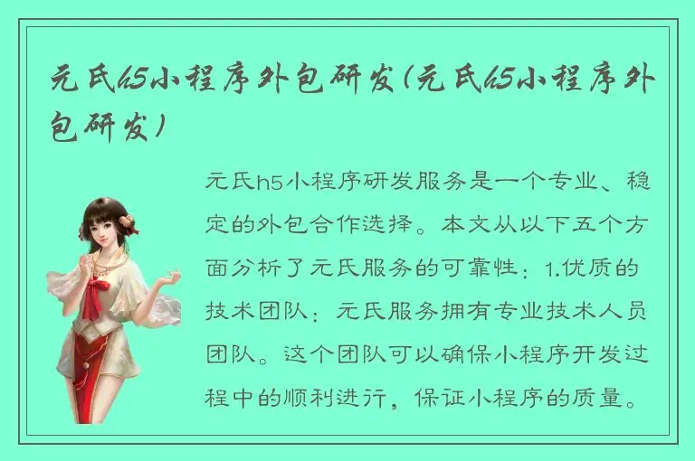 元氏h5小程序外包研发(元氏h5小程序外包研发)