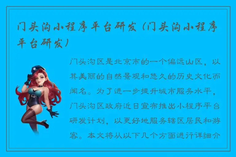 门头沟小程序平台研发 (门头沟小程序平台研发)