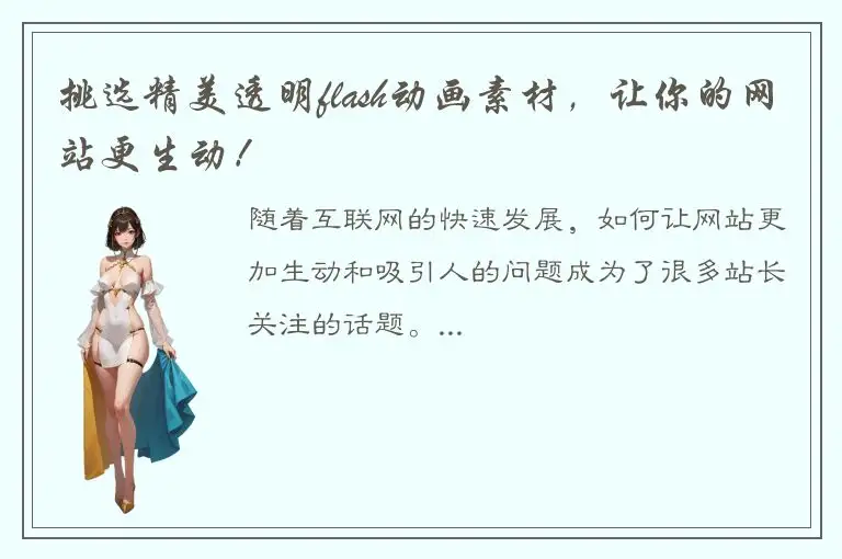 挑选精美透明flash动画素材，让你的网站更生动！