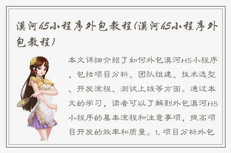 漠河h5小程序外包教程(漠河h5小程序外包教程)