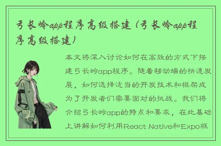 弓长岭app程序高级搭建 (弓长岭app程序高级搭建)