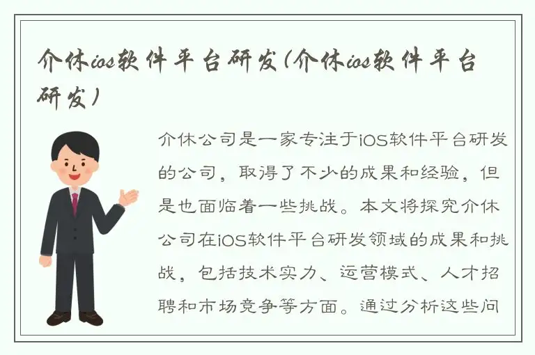 介休ios软件平台研发(介休ios软件平台研发)