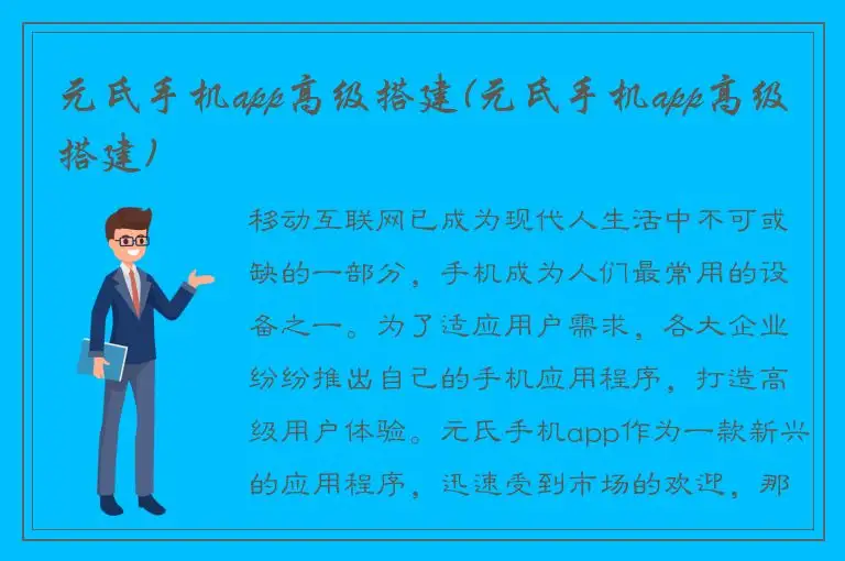 元氏手机app高级搭建(元氏手机app高级搭建)