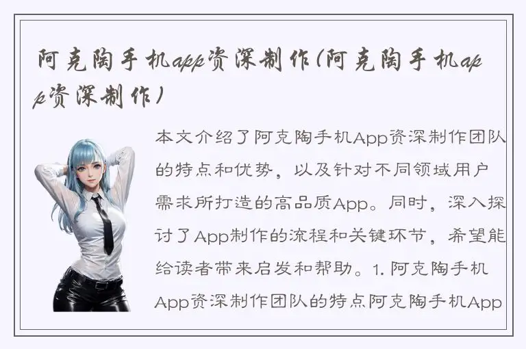 阿克陶手机app资深制作(阿克陶手机app资深制作)
