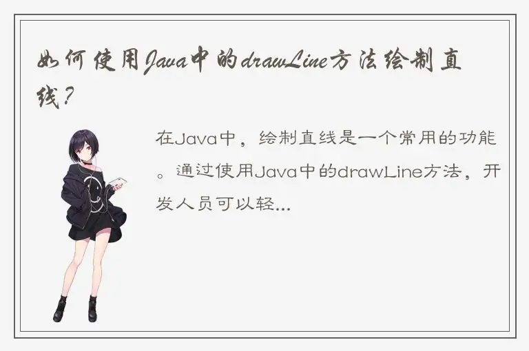 如何使用Java中的drawLine方法绘制直线？