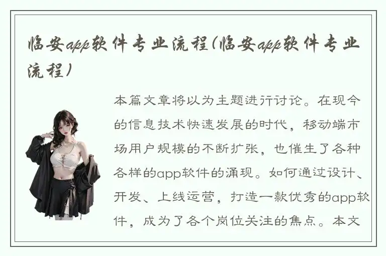临安app软件专业流程(临安app软件专业流程)