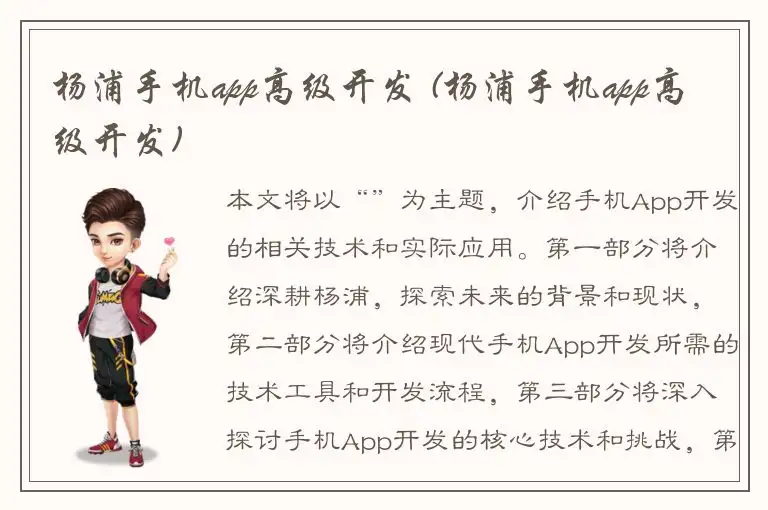 杨浦手机app高级开发 (杨浦手机app高级开发)