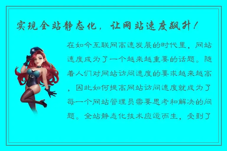 实现全站静态化，让网站速度飙升！