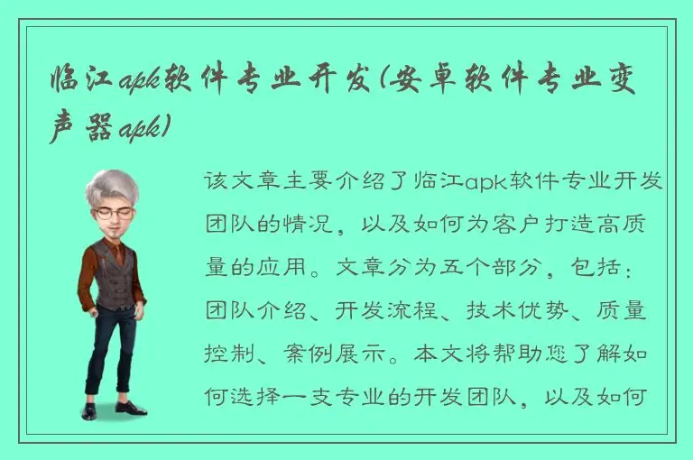 临江apk软件专业开发(安卓软件专业变声器apk)