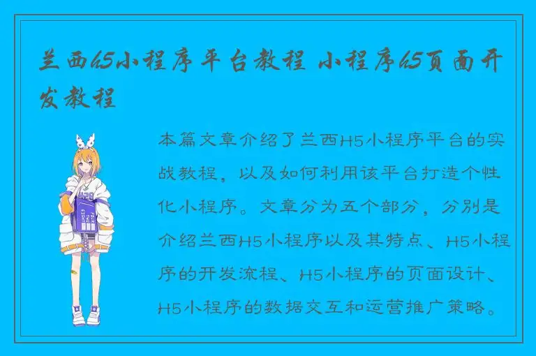 兰西h5小程序平台教程 小程序h5页面开发教程