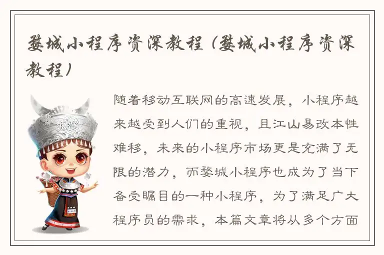婺城小程序资深教程 (婺城小程序资深教程)