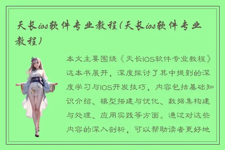 天长ios软件专业教程(天长ios软件专业教程)