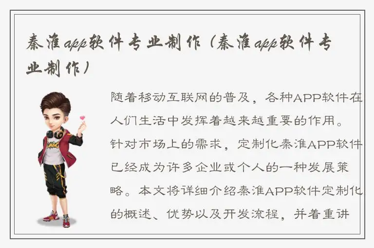 秦淮app软件专业制作 (秦淮app软件专业制作)