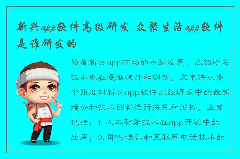 新兴app软件高级研发,众聚生活app软件是谁研发的