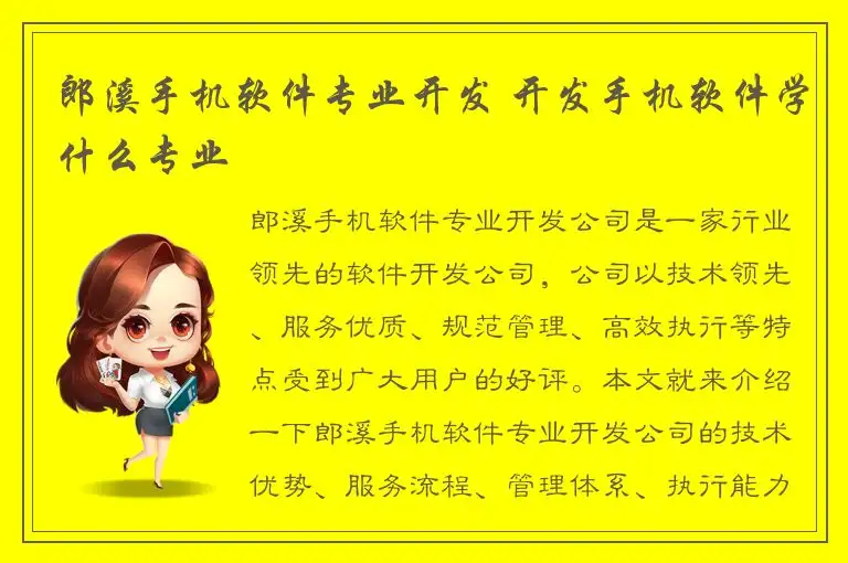 郎溪手机软件专业开发 开发手机软件学什么专业