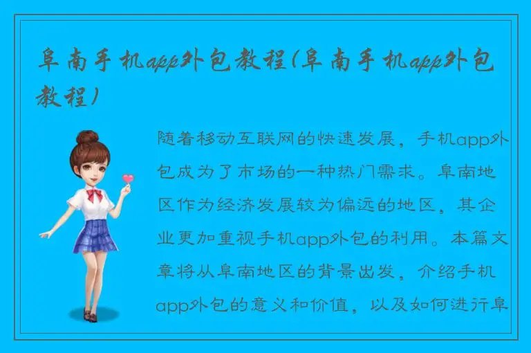 阜南手机app外包教程(阜南手机app外包教程)