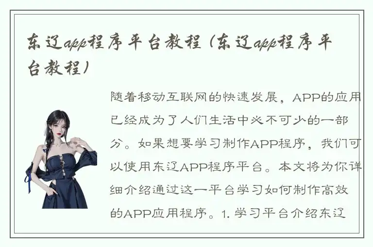 东辽app程序平台教程 (东辽app程序平台教程)