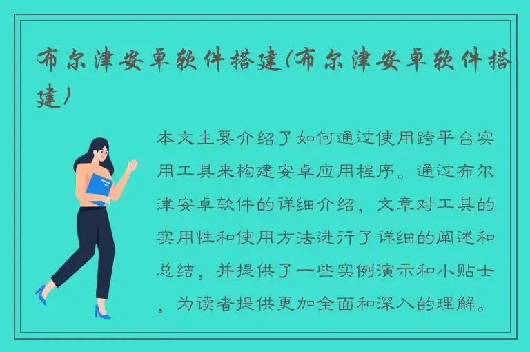 布尔津安卓软件搭建(布尔津安卓软件搭建)