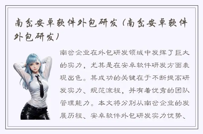 南岔安卓软件外包研发 (南岔安卓软件外包研发)