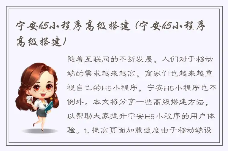 宁安h5小程序高级搭建 (宁安h5小程序高级搭建)
