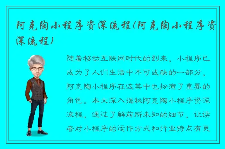 阿克陶小程序资深流程(阿克陶小程序资深流程)