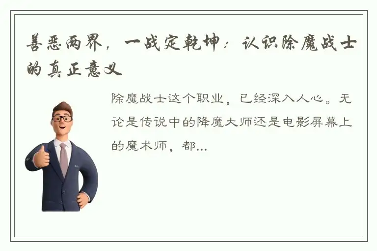 善恶两界，一战定乾坤：认识除魔战士的真正意义