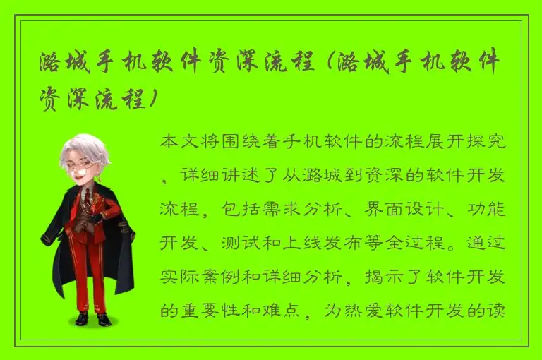 潞城手机软件资深流程 (潞城手机软件资深流程)